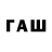 ГАШ Premium Ruslan Batrwaev